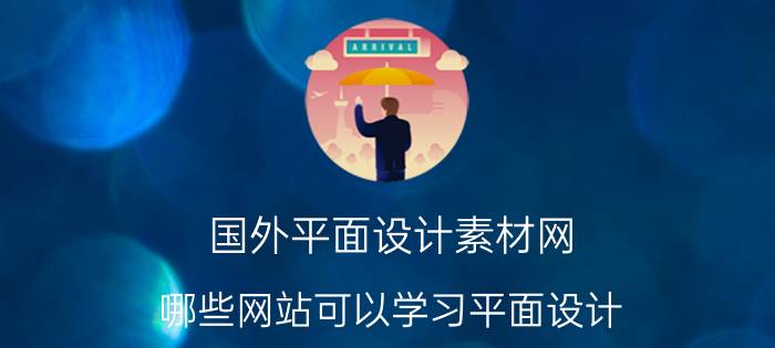 国外平面设计素材网 哪些网站可以学习平面设计？